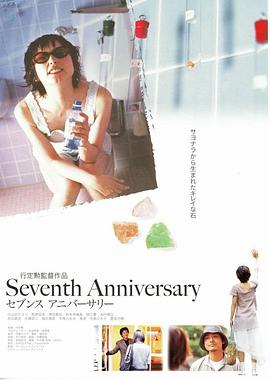 第七次纪念 Seventh Anniversary
