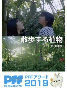 散步的植物 散歩する植物