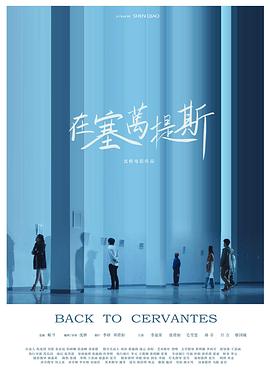 在塞万提斯 Back to Cervantes