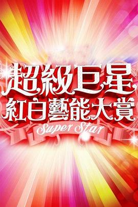 2012 超级巨星红白艺能大赏 2012 超級巨星紅白藝能大賞