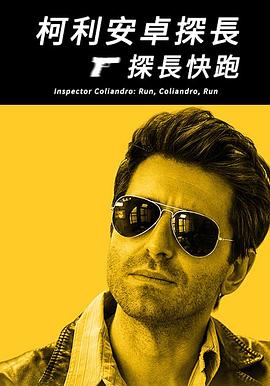 柯利安卓探长-探长快跑 L'ispettore Coliandro - Corri, Coliandro, Corri