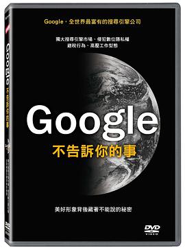 谷歌的另一面 The Hidden Side of Google