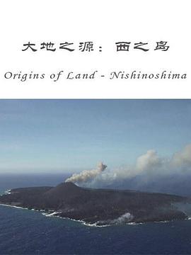 大地之源：西之岛 ORIGINS OF LAND: Nishinoshima Island
