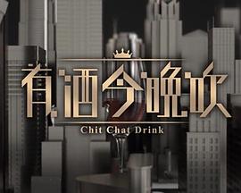 晚吹 - 有酒今晚吹