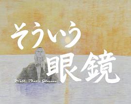 唔，眼镜就是眼镜 そういう眼鏡