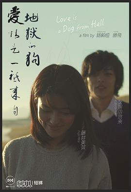 爱情是一只来自地狱的狗 愛は地獄から来た犬