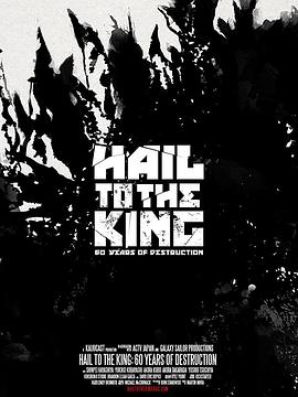 王者万岁：哥斯拉60周年 Hail to the King: 60 Years of Destruction