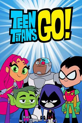 少年泰坦出击 第六季 Teen Titans Go! Season 6