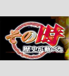 本能寺之变 隐于暗处的真凶 その時歴史が動いた 本能寺の変 ～信長暗殺!闇に消えた真犯人～
