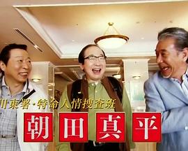 深川东署 特命人情搜查班 朝田真平 深川東署·特命人情捜査班 朝田真平