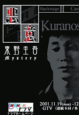 恶意 東野圭吾ミステリー悪意