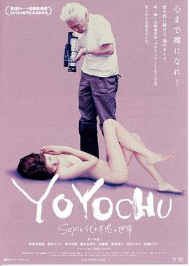 代代木忠的世界 YOYOCHU Sexと代々木忠の世界
