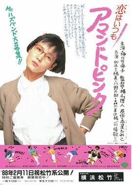 恋爱总是粉红色的 恋はいつもアマンドピンク