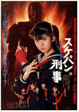 飞女刑事 スケバン刑事