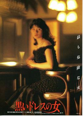 穿黑衣服的女人 黒いドレスの女