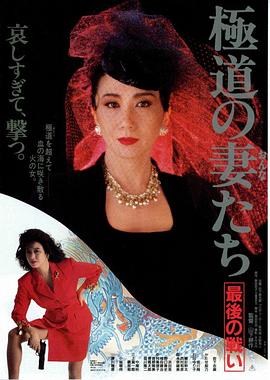 极道之妻 最后的战争 極道の妻たち 最後の戦い