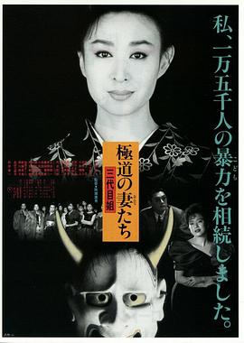 极道之妻3 第三代大姐大 極道の妻たち 三代目姐