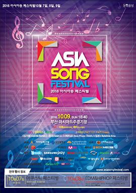 2016 亚洲音乐节 - 釜山 2016 아시아 송 페스티벌