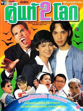 两个世界的灵魂伴侣 คู่แท้2โลก