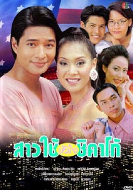 俏女佣 สาวใช้หัวใจชิคาโก