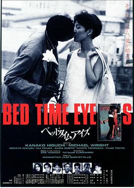 困倦之眼 ベッドタイムアイズ