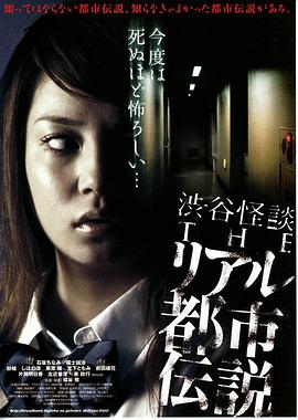 涉谷怪谈4 真实都市传说 渋谷怪談 THE リアル 都市伝説