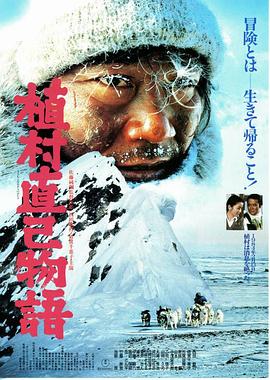 植村直己物语 植村直己物語