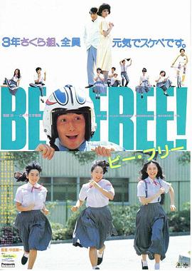 自由 BE FREE!