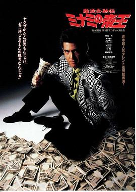 难波金融传 南街帝王 難波金融伝 ミナミの帝王