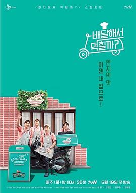 外卖吃得开吗？ 배달해서먹힐까?