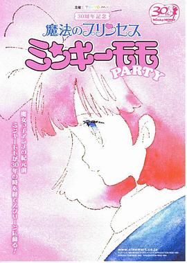 魔法公主明琪桃子 梦中的轮舞 魔法のプリンセス ミンキーモモ 夢の中の輪舞
