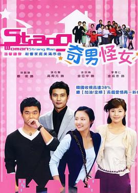 奇男怪女 별난여자 별난남자