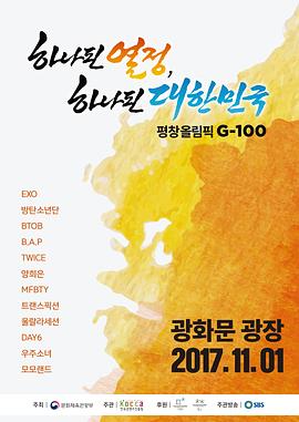 2018 平昌冬奥会 倒数百日纪念 K-POP 演唱会 ‘하나된 열정, 하나된 대한민국’  평창 문화올림픽 G-100 성화봉송축하 K-POP 콘서트