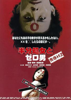 半处女和零男 半分処女とゼロ男