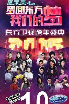梦圆东方 — 我们的梦 2015 东方卫视跨年盛典