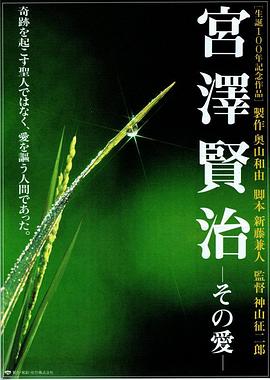 宫泽贤治 - 这就是爱 宮澤賢治―その愛―