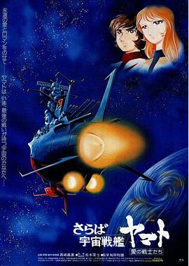 再见，宇宙战舰大和号 爱的战士们 さらば宇宙戦艦ヤマト 愛の戦士たち