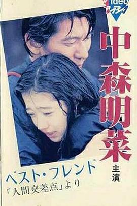 人间交差点 ベスト・フレンド 「人間交差点」より