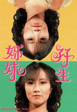 双生姊妹 孖生姊妹