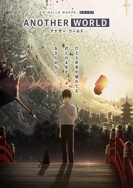 HELLO WORLD 衍生外传动画 ANOTHER WORLD HELLO WORLD オリジナルスピンオフアニメ ANOTHER WORLD