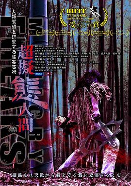 超拟态人 超擬態人間