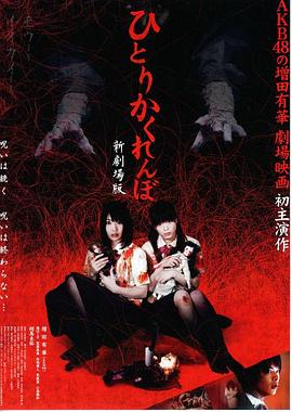 独人捉迷藏新剧场版 ひとりかくれんぼ 新劇場版