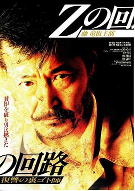 Zの回路 復讐の裏ゴト師