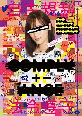 自主规制 COMPLY+-ANCE