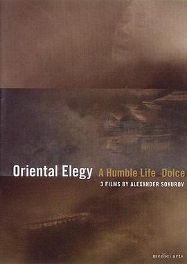 东方挽歌 Восточная элегия