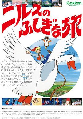 尼尔斯骑鹅旅行记剧场版 ニルスのふしぎな旅 劇場版