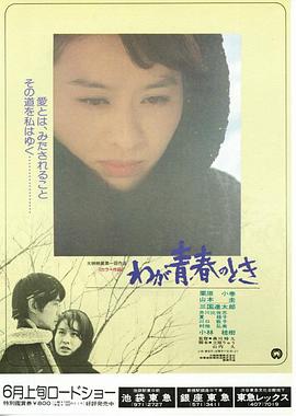 我们的青春时代 わが青春のとき