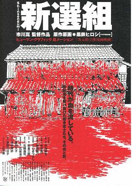 新选组 新選組