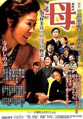 母亲：小林多喜二的母亲 母 小林多喜二の母の物語
