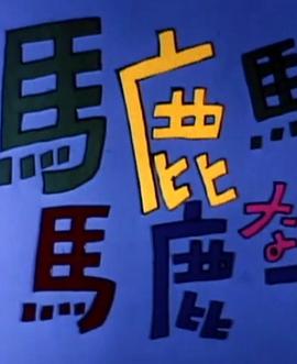 疯狂的世界 馬鹿馬鹿馬鹿な世界